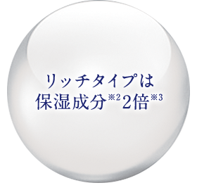 リッチタイプは保湿成分※22倍※3