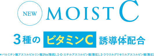 MOIST C 3種のビタミンC誘導体配合