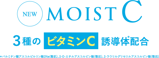 MOIST C 3種のビタミンC誘導体配合
