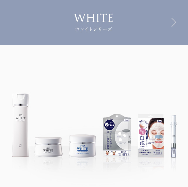 WHITE ホワイトシリーズ