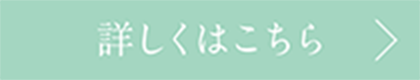 詳細はこちら