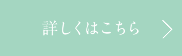 詳細はこちら
