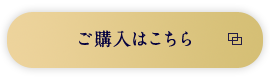 ご購入はこちら