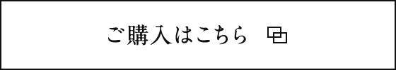 ご購入はこちら