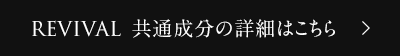 REVIVAL 共通成分の詳細はこちら