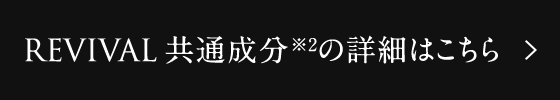 REVIVAL 共通成分の詳細はこちら