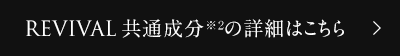 REVIVAL 共通成分の詳細はこちら