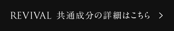 REVIVAL 共通成分の詳細はこちら