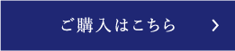 購入はこちら