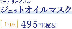 リッツ リバイバル ジェットオイルマスク1回分