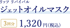 リッツ リバイバル ジェットオイルマスク3回分