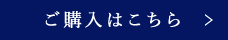 ご購入はこちら