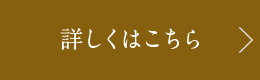 詳細はこちら