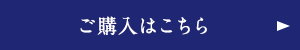 ご購入はこちら