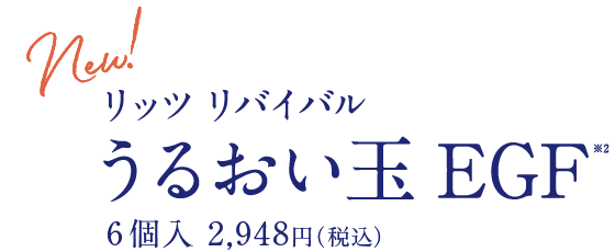 うるおい玉EGF