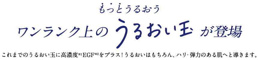 ワンランク上のうるおい玉が登場