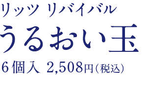 うるおい玉