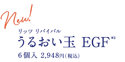 うるおい玉 濃縮エンリッチボール 6個入