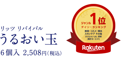 うるおい玉 濃縮エンリッチボール 6個入