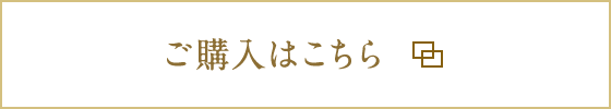 ご購入はこちら