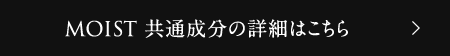 REVIVAL 共通成分の詳細はこちら