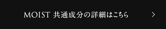 SHAPE MOIST 共通成分の詳細はこちら