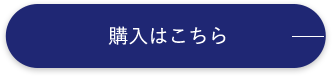 購入はこちら