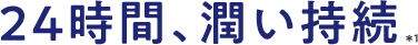 ２４時間、潤い持続