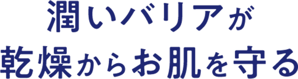 ２４時間、潤い持続