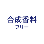 合成香料 フリー