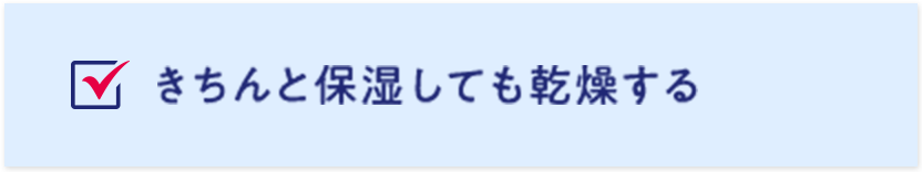 きちんと保湿しても乾燥する