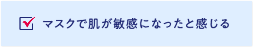 マスクで肌が敏感になったと感じる