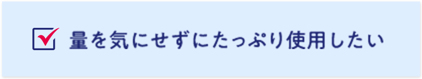 量を気にせずにたっぷり使用したい