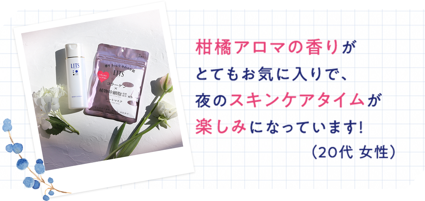 柑橘アロマの香りがとてもお気に入りで、夜のスキンケアタイムが楽しみになっています!