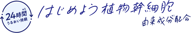 はじめよう植物幹細胞由来成分