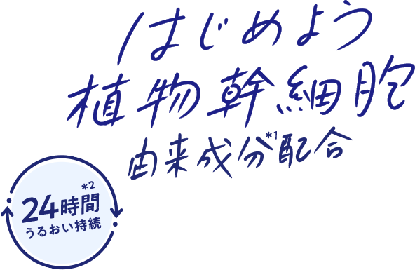 はじめよう植物幹細胞由来成分