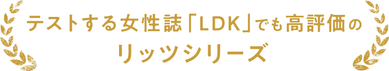 テストする女性誌「LDK」でも高評価のリッツシリーズ