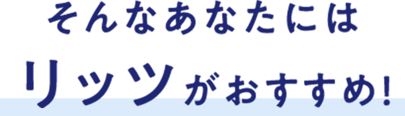 そんなあなたにはリッツがおすすめ！