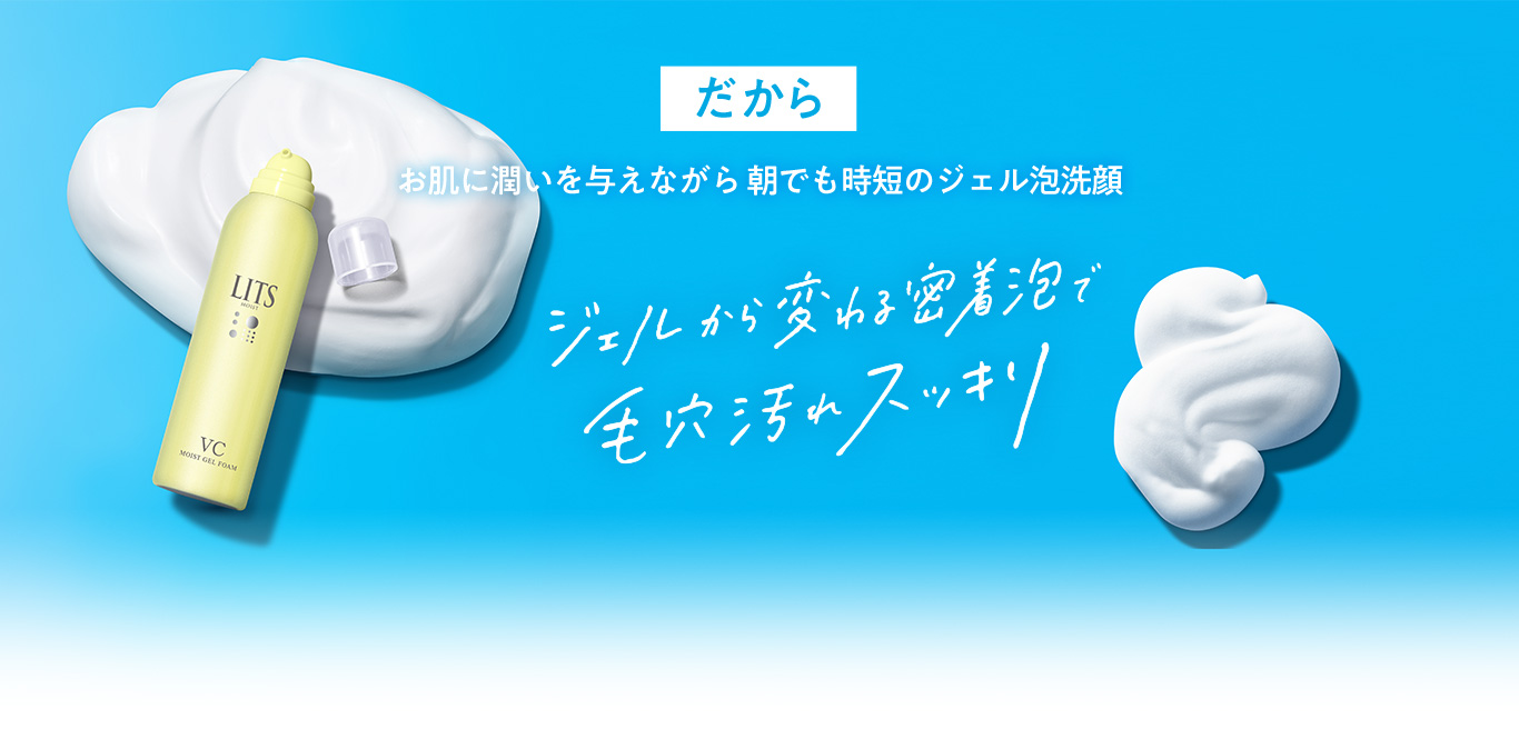 だから　お肌に潤いを与えながら朝でも時短のジェル泡洗顔　ジェルから変わる密着泡で毛穴汚れスッキリ