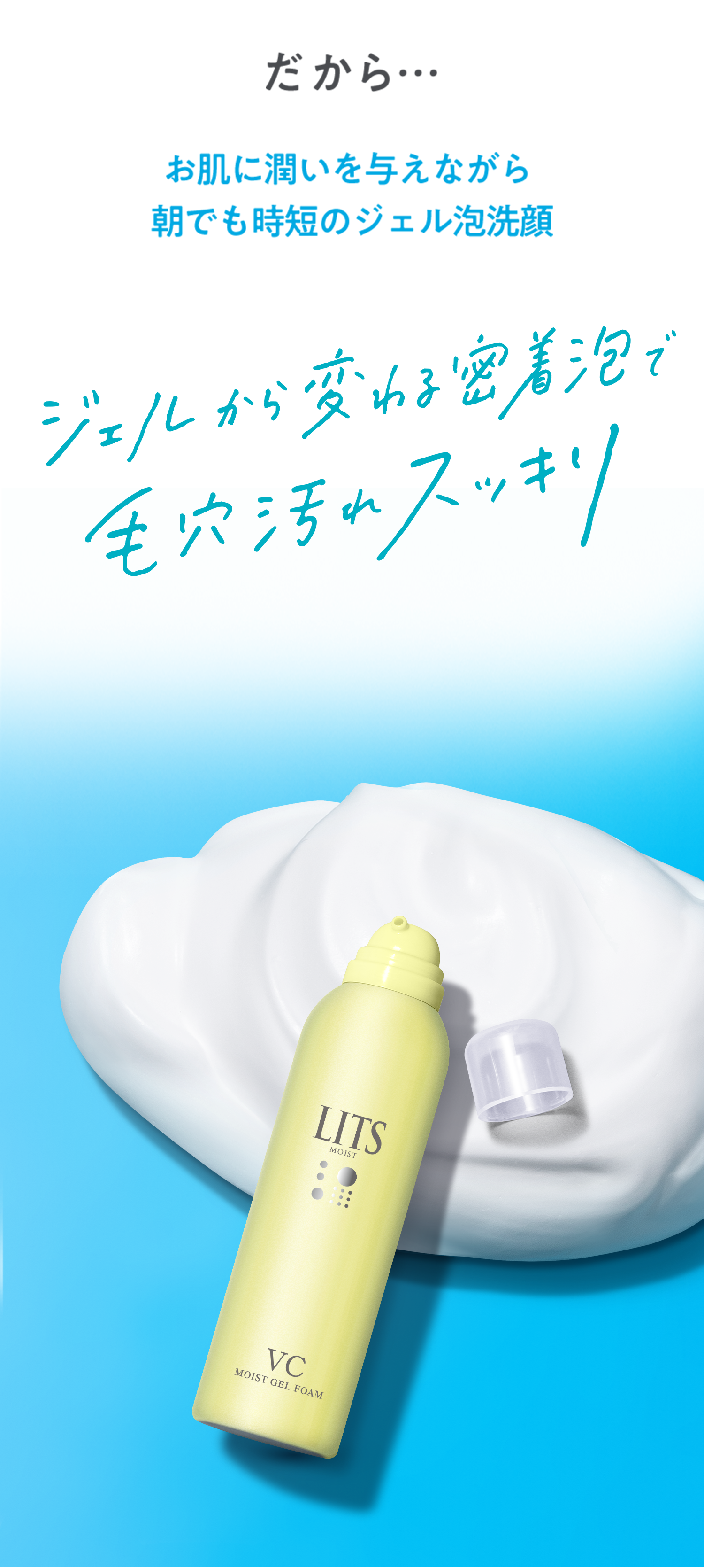 だから　お肌に潤いを与えながら朝でも時短のジェル泡洗顔　ジェルから変わる密着泡で毛穴汚れスッキリ