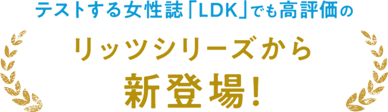 テストする女性誌「LDK」でも高評価のリッツシリーズ