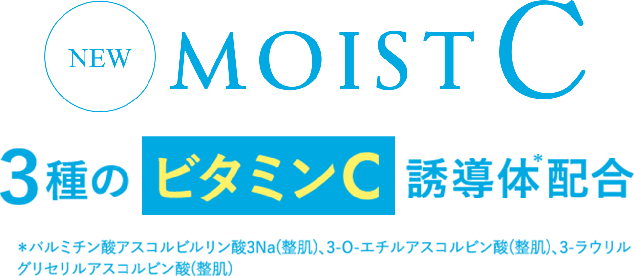 MOIST C 3種のビタミンC誘導体配合