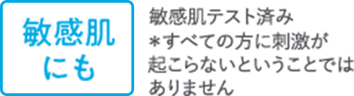 敏感肌にも 敏感肌テスト済み