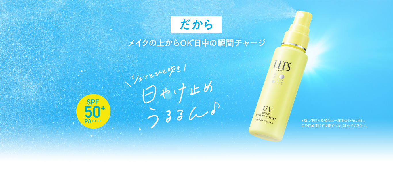 だから メイクの上からOK 日中の瞬間チャージ シュッとひと吹き日やけ止め うるるん