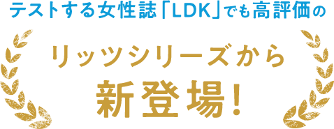 テストする女性誌「LDK」でも高評価のリッツシリーズ