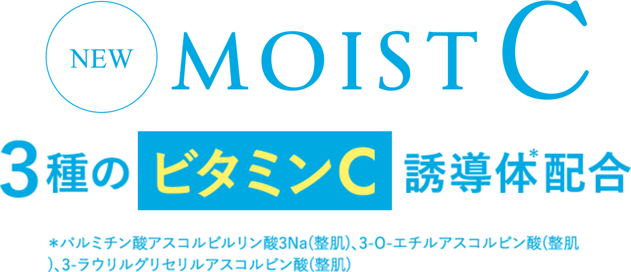 MOIST C 3種のビタミンC誘導体配合