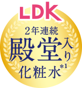 LDK 2年連続殿堂入り化粧水