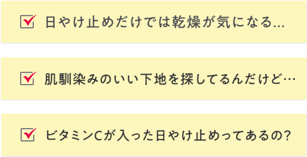 日やけ止めだけでは乾燥が気になる…　肌馴染みのいい下地を探してるんだけど… ビタミンCが入った日やけ止めってあるの？