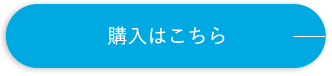 購入はこちら