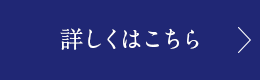 詳細はこちら